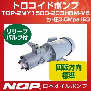 日本オイルポンプ TOP-2MY1500-203HBMVB セット圧0.5Mpa IE3 トロコイドポンプ 2MY-2HB 三相モーター一体型 標準回転方向 リリーフバルブ有 1500W