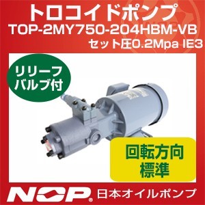 日本オイルポンプ TOP-2MY750-204HBMVB セット圧0.2Mpa IE3 トロコイドポンプ 2MY-2HB 三相モーター一体型 標準回転方向 リリーフバルブ有 750W