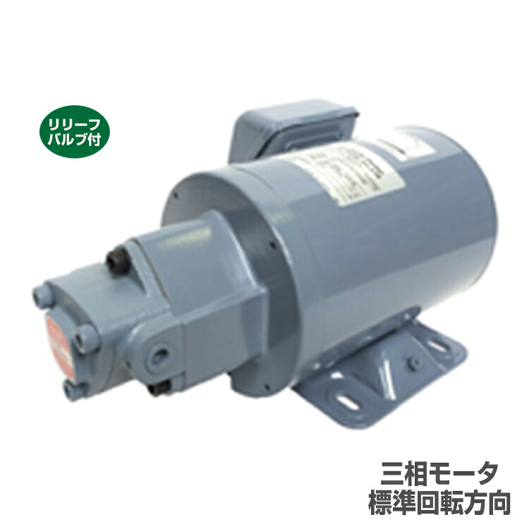 日本オイルポンプ TOP-1ME200-13MAVB トロコイドポンプ 1ME 三相モーター体型 標準回転方向 リリーフバルブ有 200W