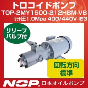 日本オイルポンプ TOP-2MY1500-212HBM-VB セット圧1.0Mpa 400/440V IE3 トロコイドポンプ 2MY-2HB 三相モーター一体型 標準回転方向 リリーフバルブ有 1500W