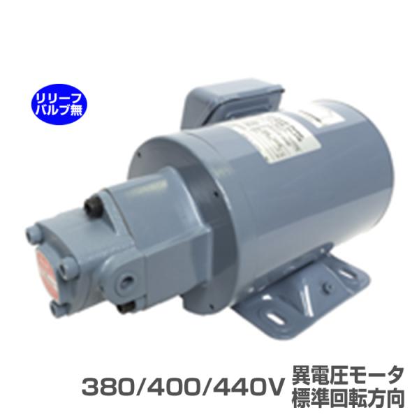 日本オイルポンプ TOP-1ME75-1-11MA-380-400-440V トロコイドポンプ 1ME 三相モーター体型 標準回転方向 リリーフバルブ無 75W