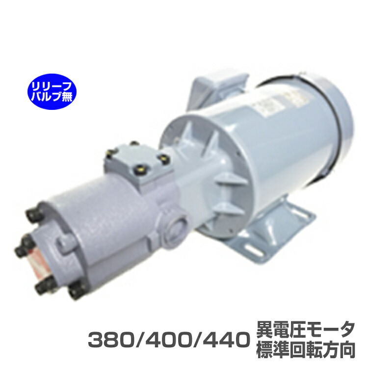 日本油絵の具揚水機 TOP-2MY400-212HBM-380-400-440 トロコイドポンプ 2MY-2HB 三相原動機一体型 標準尺度回転させる道のり リリーフ弁膜無 400W