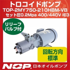 日本油絵の具揚水機 TOP-2MY750-210HBMVB 仕掛ける圧0.2Mpa 380V IE3 トロコイドポンプ 2MY-2HB 三相原動機一体型 判定基準回転させる道のり リリーフ弁膜有 750W