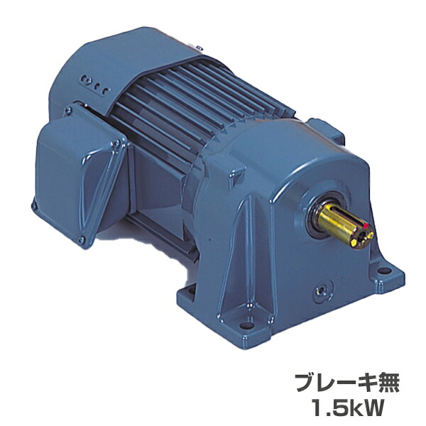 シグマー技研 TML2-15H-50 SG-P1 ギヤモーター 平行軸 三相脚取付型 (ブレーキ無) 1.5kW|メカノマート 店