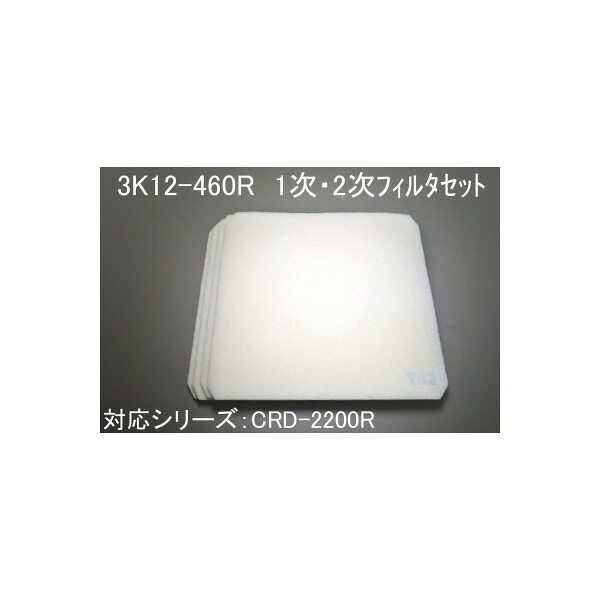 昭和電機 3K12-460R CRD2200R用 1次2次こし器 SDG