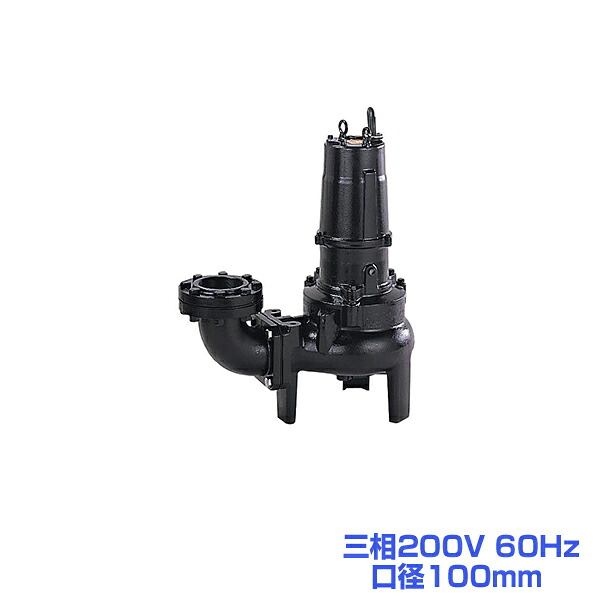 ツルミ 100UZ411 水中ハイスピンポンプ(くぐり抜ける径100%) 60サイクル 三相200V 差しわたし100粍 鶴見製作所