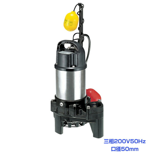 ツルミ 50PNA2.4 脂製雑水抜き用水中ハイスピンポンプ 50サイクル 三相200V 差しわたし50粍 鶴見製作所