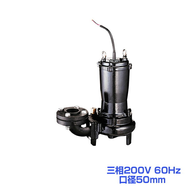 ツルミ 50UA2.75 水中ハイスピンポンプ(2極) 60サイクル 三相200V 差しわたし50粍 鶴見製作所