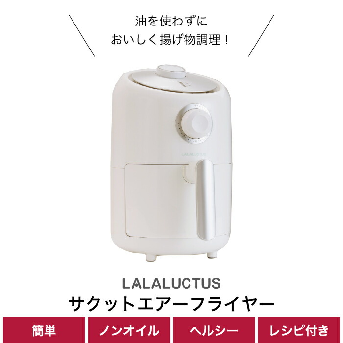 手数料安い 楽天市場 送料無料 Lalaluctus サクット エアフライヤー ノンオイルフライヤー ノンフライヤー レシピ付き 調理器 油なし 大容量 揚げ物 温め直し ヘルシー ダイエット お惣菜 ポテト 天ぷら 唐揚げ 厚揚げ ジューシー 時短 家庭用 健康 朝食 キッチン