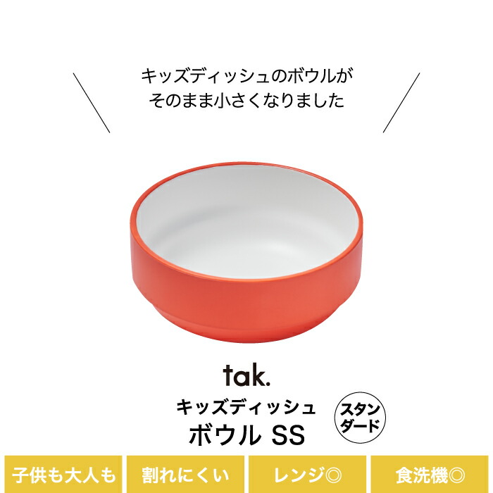 気質アップ キッズディッシュ tak食器 ベビー食器 子供用食器 離乳食 おしゃれ ボウル スタンダード SS 日本製 丸型 子ども用食器 キッズプレート  キッズボウル お椀 小鉢 子供 ベビー 赤ちゃん 出産祝い キッチン 雑貨 新生活 敬老の日 かわいい シンプル 誕生日 ...