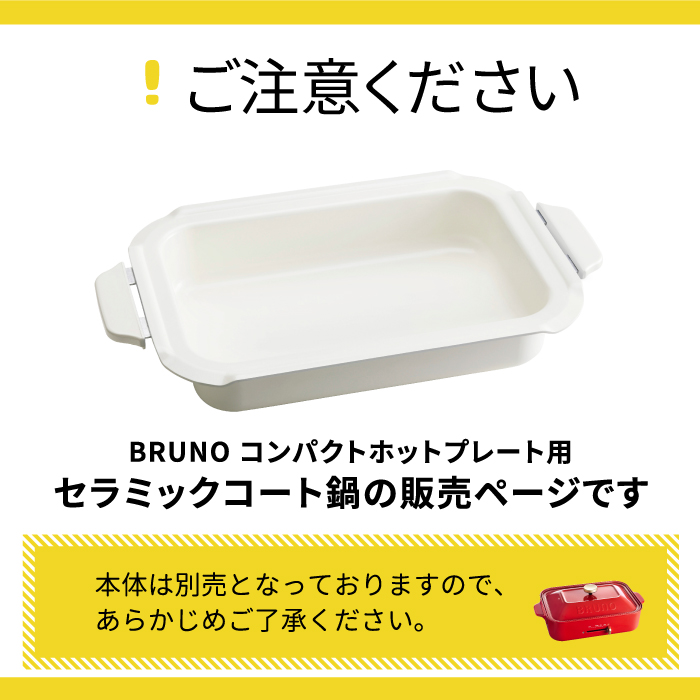 最大74％オフ！ 収納 鍋 おしゃれ 餃子 オプションパーツ 家電 セラミックコート鍋 レトロ BRUNO 電気プレート コンパクトホットプレート用  ホームパーティー パエリア かわいい パンケーキ セラミック 調理器具 コンパクト 別売り ブルーノ 着脱式 キッチン 深鍋 ...