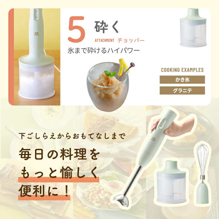 BRUNO ハンドブレンダー スティックミキサー 1台5役 氷も砕ける レシピ