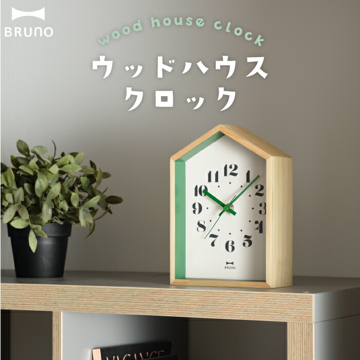 【送料無料】BRUNOウッドハウスクロック木製置掛兼用アナログ時計|置き時計掛け時計壁掛け時計テーブルクロックウォールクロック小型天然木連続秒針静か静音ナチュラル音がしない見やすい子供部屋寝室電池おしゃれシンプル北欧風かわいいブルーノ