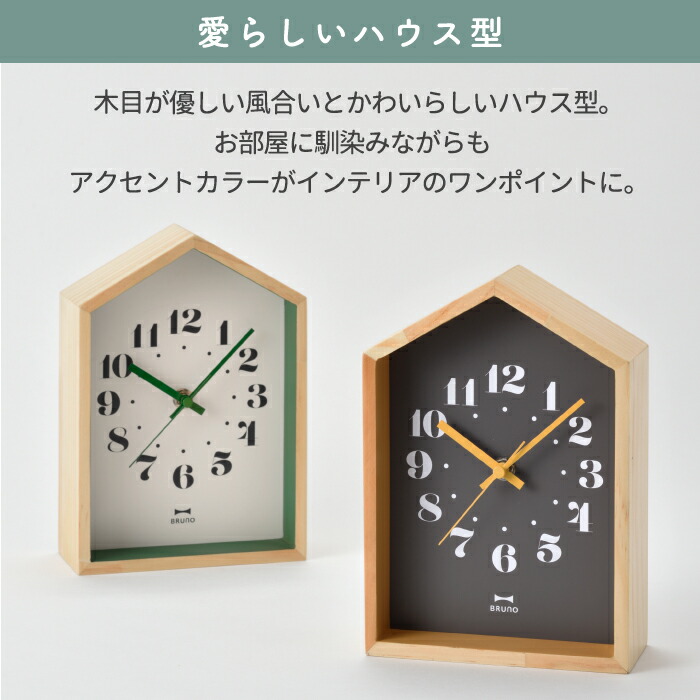 【送料無料】BRUNOウッドハウスクロック木製置掛兼用アナログ時計|置き時計掛け時計壁掛け時計テーブルクロックウォールクロック小型天然木連続秒針静か静音ナチュラル音がしない見やすい子供部屋寝室電池おしゃれシンプル北欧風かわいいブルーノ