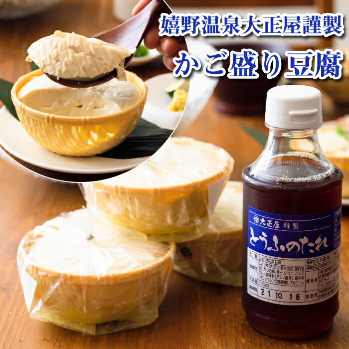 通信販売 冷やっこ 冷奴 嬉野温泉 かご盛り豆腐6丁セット 大正屋謹製 嬉野豆腐使用 特製タレ セット 湯豆腐 佐賀県 ご当地グルメ おつまみ 惣菜  おかず 健康 ヘルシー 無添加食品 美味しい 絶品 お土産 お祝い プレゼント ギフト お中元 おすすめ おうちごはん おうち料理 ...