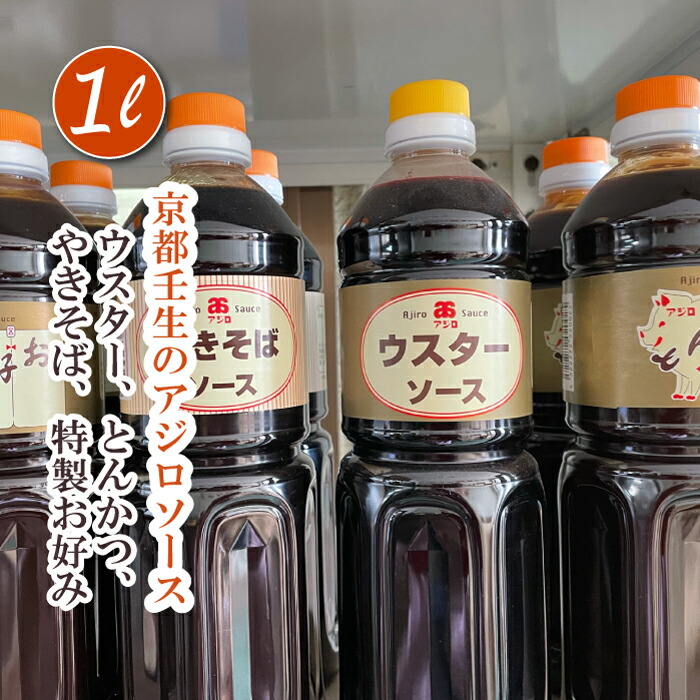 市場 産地直送 お好みソース オリソース 焼きそばソース お好み焼きソース とんかつソース 1L 京都の地ソース ウスターソース 1リットル  アジロソース ソース