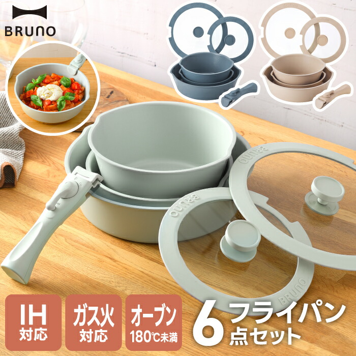 【新品未使用】BRUNO フライパン 6点セット　ネイビー 楽天市場】ブルーノ フライパンセット 6点セット 取っ手が取れる 着脱