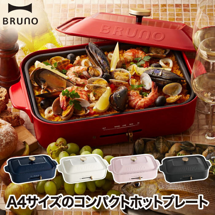 楽天市場】ホットプレート BRUNO ブルーノ コンパクトホットプレート