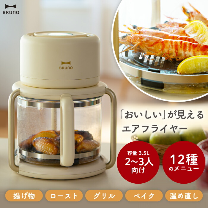 BRUNO ノンフライヤー ホワイト ガラス容器付き BRUNO ノンフライヤー ホワイト ガラス容器付き ガラスエア