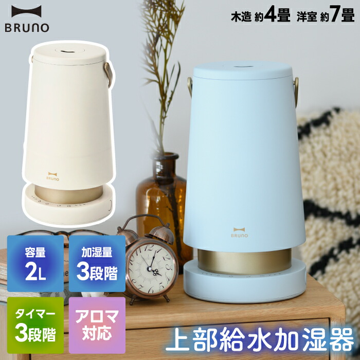 BRUNO 上部給水式加湿器 グレージュ 楽天市場】【フィルターと選べる特典付】BRUNO ブルーノ 加湿器