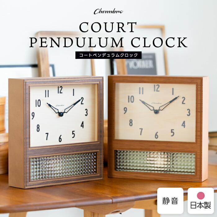 レトロな木製振り子時計 おしゃれ 掛け時計 日本製 シャンブル CHAMBRE コートペンデュラムクロック レトロ 静音ムーブメント 壁掛け 置き時計 置掛両用 和室 旅館 リビング インテリア モダン 新築祝い 結婚祝い 新生活 引越し プレゼント ギフト