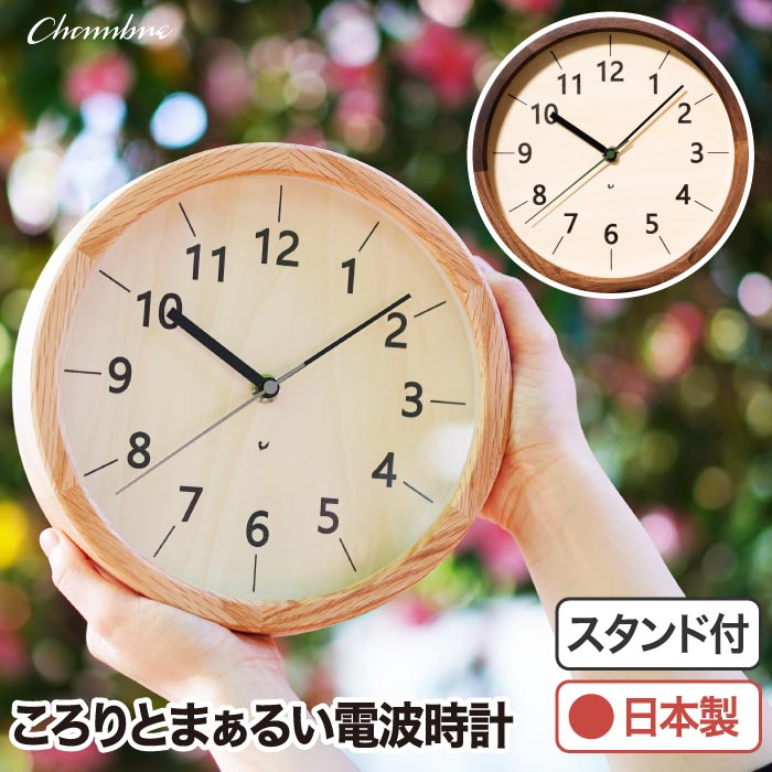 【１位】 電波時計 壁掛け アナログ 置き時計 掛け時計 おしゃれ 木製 スタンド付き ちいさな木の実のかけ時計 2WAY シャンブル CHAMBRE 丸型 置掛両用 ウォールクロック 静音 オーク ウォルナット ひのき 掛時計 リビング オフィス かわいい 新生活 引越し プレゼント