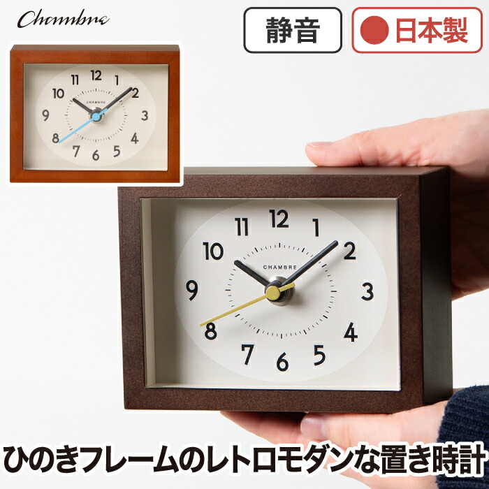 アナログ 置き時計 木製 おしゃれ 静音 日本製 CHAMBRE シャンブル デスククロック 国産ヒノキ 無垢材 アナログ時計 コンパクト スイープムーブメント アクリルカバー レトロ ナチュラル インテリア リビング オフィス 和室 旅館 新生活 プレゼント ギフト 【選べる特典付】