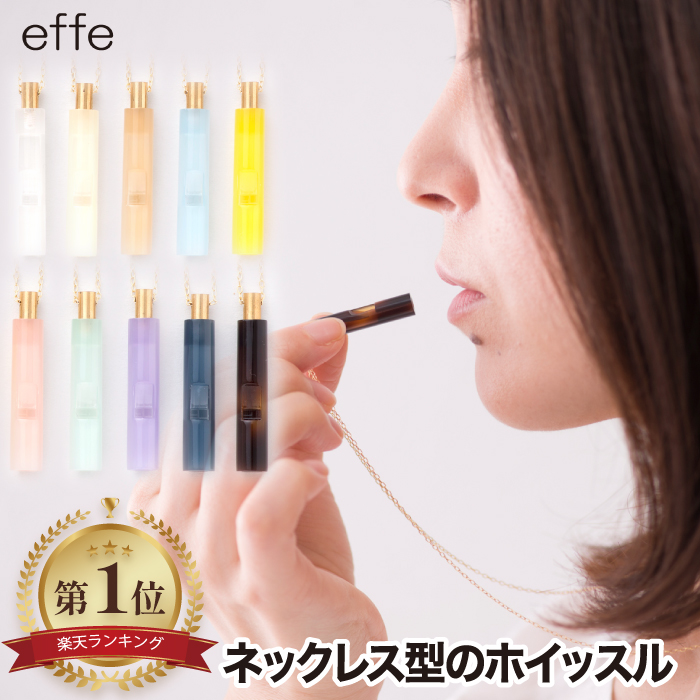 楽天市場】笛 ホイッスル ネックレス 【選べる特典付】 effe candy