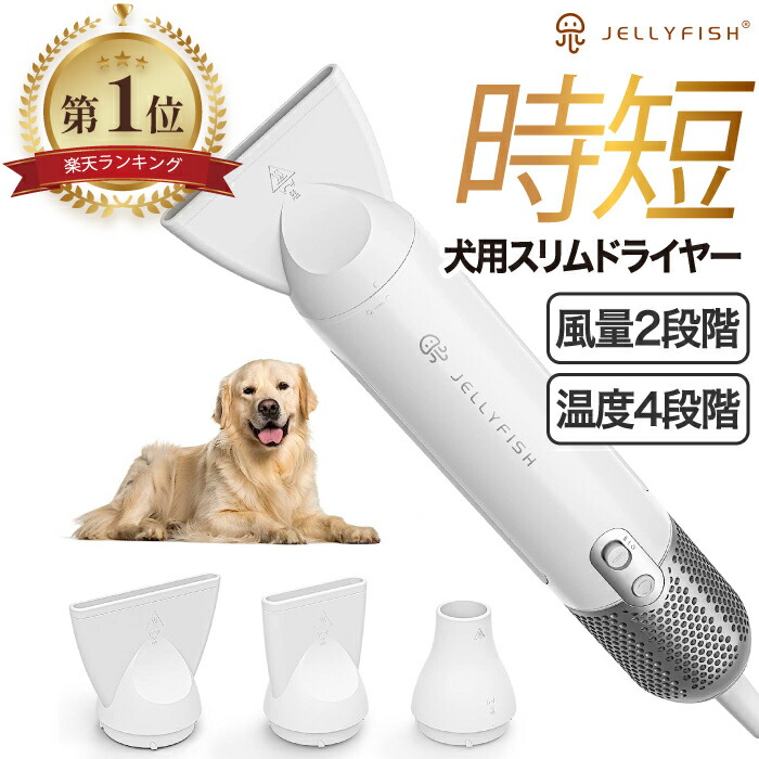 【1位受賞】 ペット用ドライヤー Jellyfish ペットドライヤー 軽量 静音 大風量 速乾 温度調節 ハンディ 小型 犬猫用グルーミング 3種アタッチメント付き ブラシレスモーター 時短 自宅サロンケア ヘアケア スタイリッシュ コンパクト 旅行 持ち運び 携帯 家庭用 ギフト