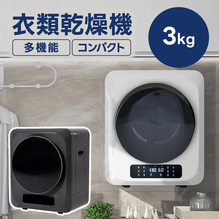 楽天市場】衣類乾燥機 3kg コンパクト 【選べる特典付】 小型