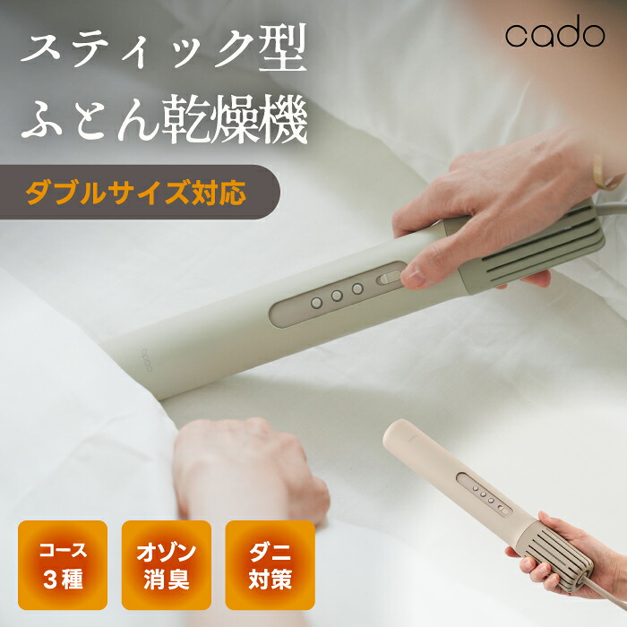 ふとん乾燥機 cado 【送料無料】カドー オゾン 消臭 ニオイ対策 湿気対策 ダニ対策 布団乾燥機 あたため 乾燥 送風 温風 布団ドライヤー スティック型 スティックタイプ スリム 軽量 パワフル 時短 コンパクト ドライヤー 収納 便利 家電 おすすめ おしゃれ かわいい 新生活