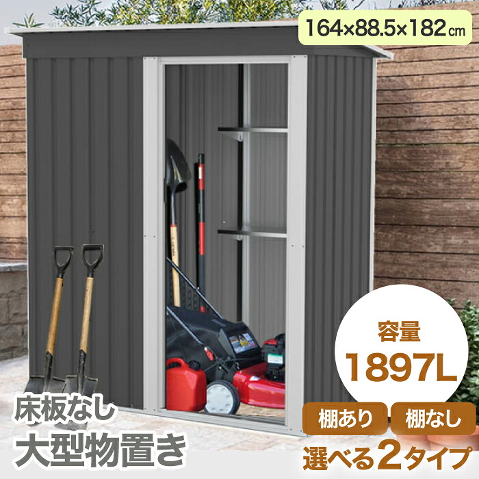 物置 屋外 大型 おしゃれ 1897L スチール物置 幅164 奥行88.5 高さ182 倉庫 戸外収納庫 大容量 鍵付き 錆びにくい 撥水 傾斜屋根 可動棚 ガーデン物置 ゴミ置き場 庭 収納 掃除道具 タイヤ収納 釣り具 引き戸 キャンプギア 防災 備蓄 床なし DIY ガーデニング ベランダ