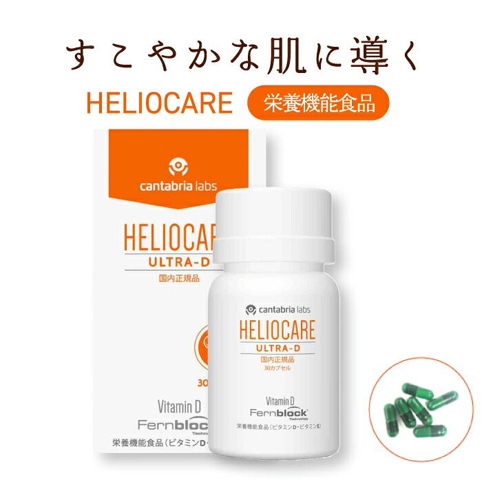 [国内正規品] ヘリオケア ウルトラD 30粒 サプリメント 敏感肌対応 健やかな毎日の内側サポートに ビタミンD配合サプリメント 首回り 顔 腕 全身 手 ゴルフ 釣り 自転車 スポーツ用 UVケア グッズ レディース メンズ プレゼント ギフト