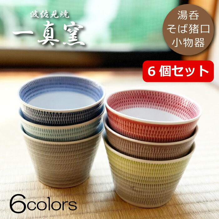 SUN 焼締め黒釉掛け分け小鉢(そば猪口五点組)と桃丸鉢 SUN 焼締め黒釉掛け分け小鉢(そば猪口五点組)と桃丸