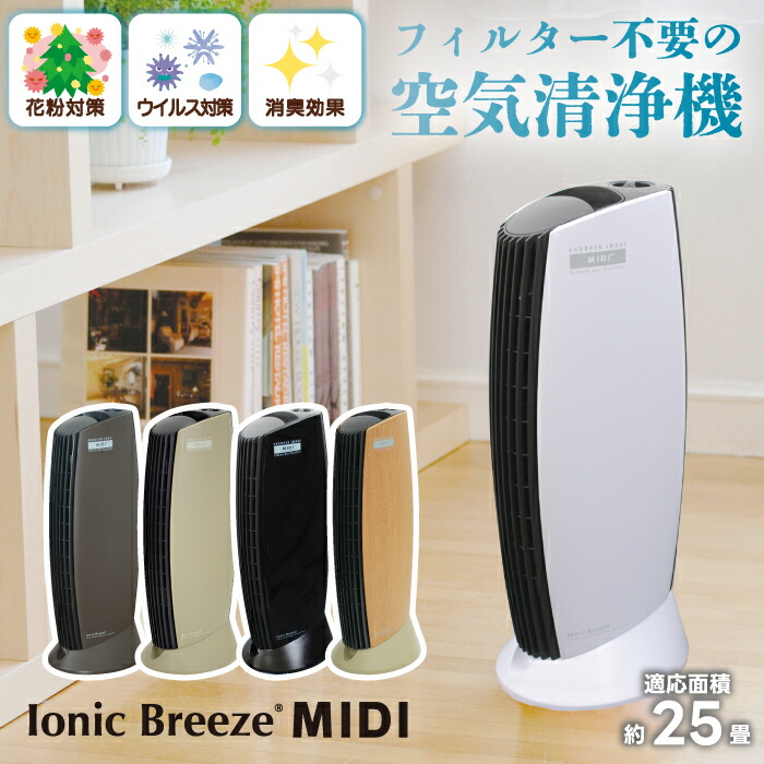 空気清浄機 フィルターレス ファンレス 静音 25畳 省エネ 10W PM2.5 花粉対策 Ionic Breeze MIDI 小型 お手入れ簡単 カビ ダニ 加齢臭 オゾン 消臭 ペット ウイルス除去 タワー型 脱臭 除菌 コンパクト スリム 寝室 家電 おしゃれ プレゼント 新生活 【選べる特典付】