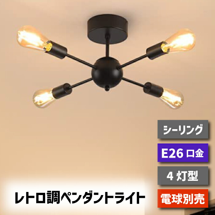 高い品質 ペンダントライト 北欧 4灯 E26口金 シーリングライト おしゃれ LED 対応 天井照明 スポットライト レトロ ダイニング 照明器具  モダン シンプル リビング 吊り下げ電球 led 引掛け式 工事不要 インテリアライト 居間用 オフィス 新生活 電球別売り novomont.si