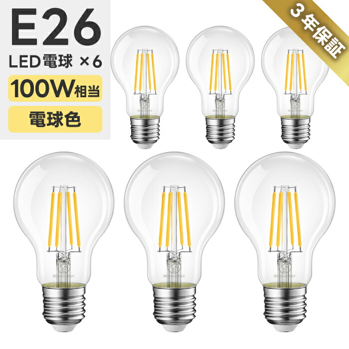 楽天市場】【送料無料】LED電球 6個セット フィラメント E26口金 75W形相当 LEDシャンデリア電球 電球色 1055lm クリアタイプ 8W  2700K 電球 エジソンランプ 調光器非対応 LED 高輝度 長寿命 節電 6個パック 玄関 階段 廊下 トイレ 店舗 レトロ アンティーク  ビンテージ ...