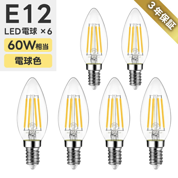 楽天市場】LED フィラメント キャンドル シャンデリア球 口金E12 電球
