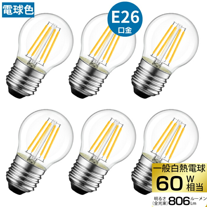 楽天市場】【送料無料】LED電球 6個セット フィラメント E26口金 40W形相当 LEDシャンデリア電球 電球色 470lm クリアタイプ 3.7W  2700K 電球 エジソンランプ 調光器非対応 LED 高輝度 長寿命 節電 6個パック 玄関 階段 廊下 トイレ 店舗 レトロ アンティーク  ビンテージ ...