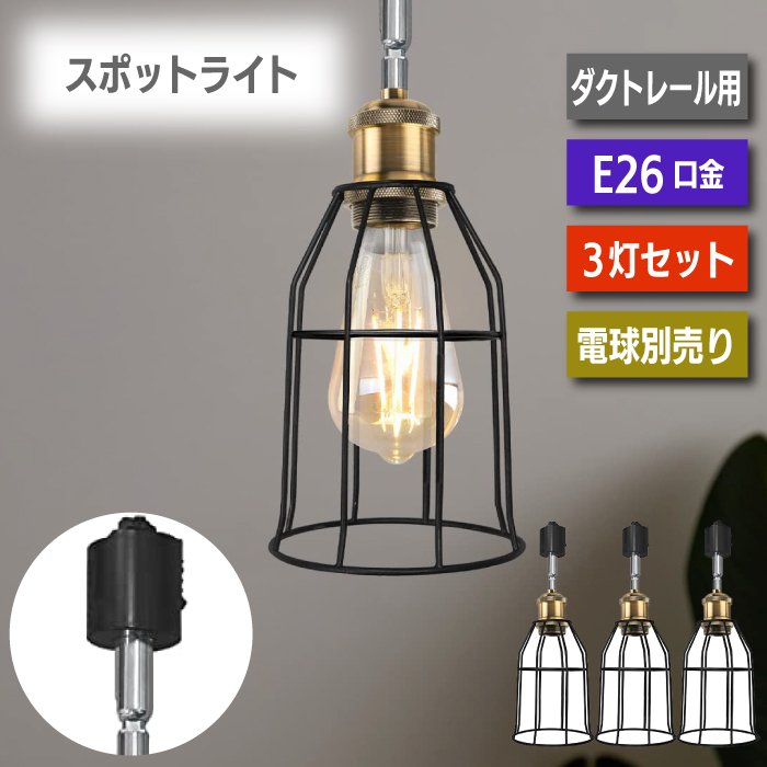 ペンダントライト?ダクトレール スポットライト 3個セット E26口金 LED 電球別売り ライティングレール 天井照明 照明器具 吊り下げ  電球ソケット 角度調節可能 ダイニング リビング 店舗照明 北欧風 おしゃれ レトロ インテリア照明 レールライト 堅実な究極の