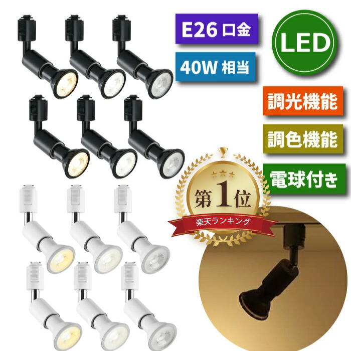 【1位】 ダクトレール用 LEDスポットライト E26口金 6灯セット リモコン付き 調光調色 LED電球付き 40W形相当 省エネ 6W 角度調節可能 ビーム照明 シーリングライト 天井照明 北欧 インテリア おしゃれ ライティングレール 店舗用 新生活 昼白色 電球色