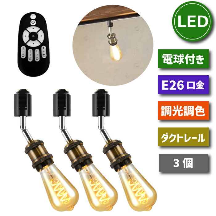 ペンダントライト 3個セット ダクトレール式 E26口金LED電球付 リモコン付 楽天市場】【選べる特典付】 ペンダントライト ダクトレール E26