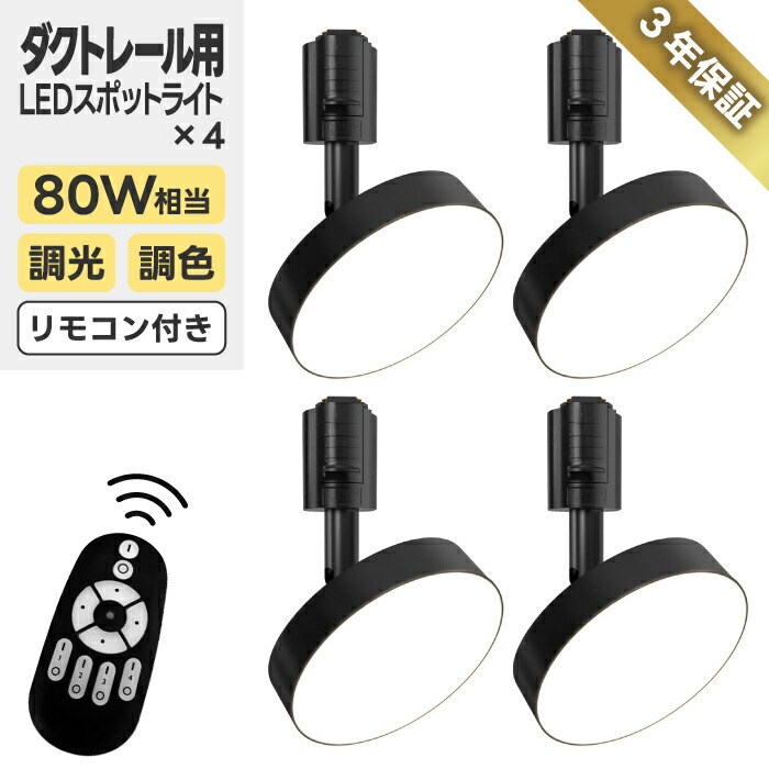 【抽せんで最大限度P全額立ち直らす】導管線路 注目の的 4個仕掛ける LED 調光調色 80W好いかげんに 遠隔操作付き添い人 1200ルーメン ライティングレール 点火装置 線路点火装置 点火装置物の具 上昇限度点火装置 今めかしい 省エネ リビング 昼御飯 御厨子所 角度合わせる 間接的な行動点火装置 3年引き受ける PSE 新生きて行く （蓄電池別売）