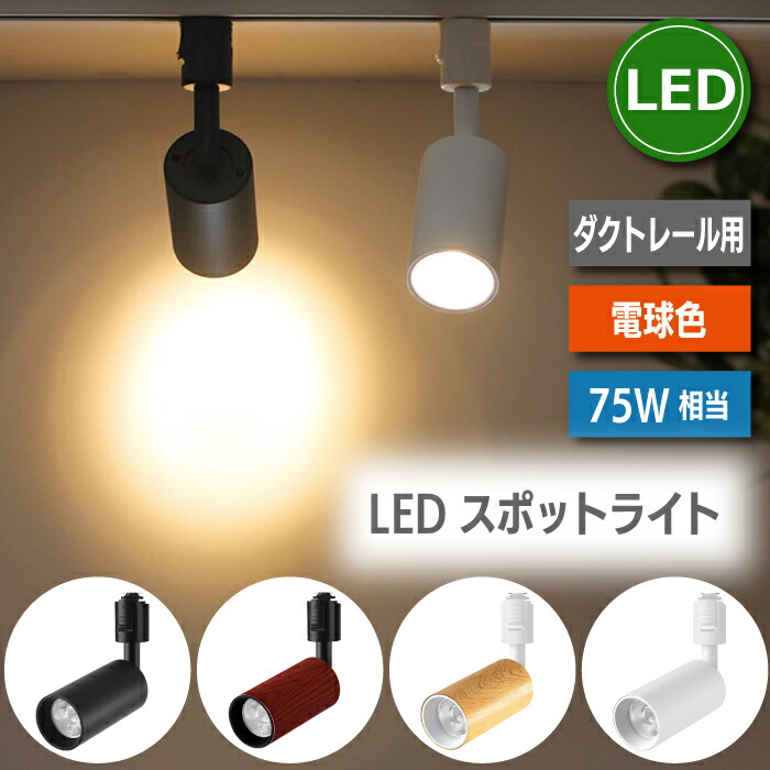 セール特価 ライティングレール 照明 led スポットライト ダクトレール 10W 75W相当 電球色 ライティングバー LED搭載 大光量  器具一体型 レールライト 天井照明 照明器具 インテリア照明 おしゃれ ダイニング リビング 居間 キッチン カフェ風 店舗照明 木目調 北欧  qdtek.vn