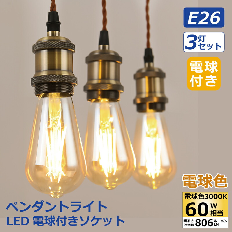 楽天市場】【選べる特典付】 ペンダントライト 3灯セット E26口金 LED