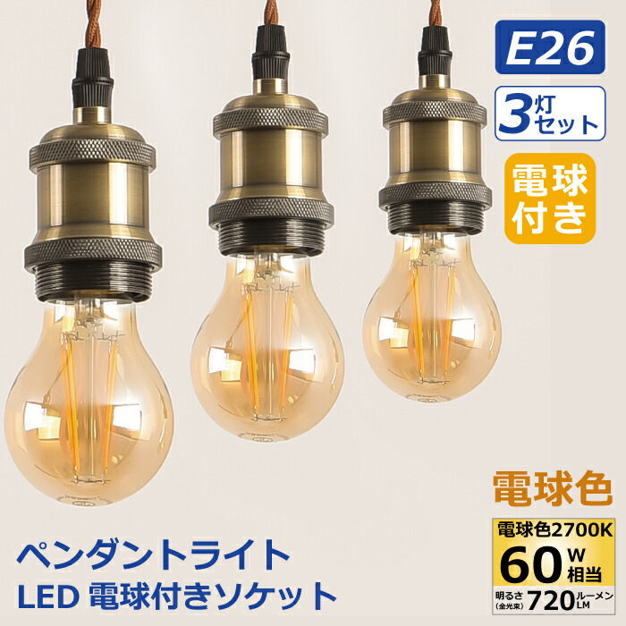 楽天市場】ペンダントライト 3灯セット E26口金 LED電球付き エジソン