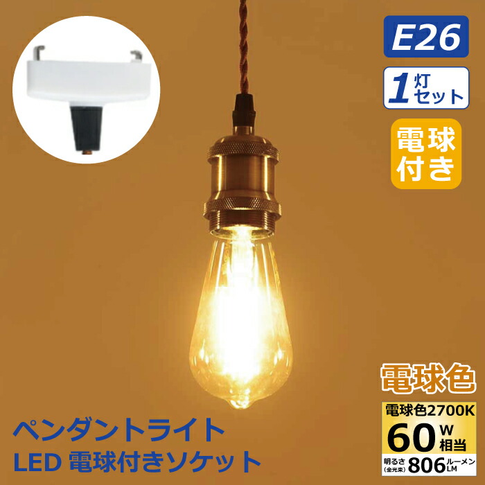 【M1857-69-45】ペンダントライト E26口金 LED電球付き エジソン M1844-73-49】ペンダントライト E26 LED電球付き エジソン電球