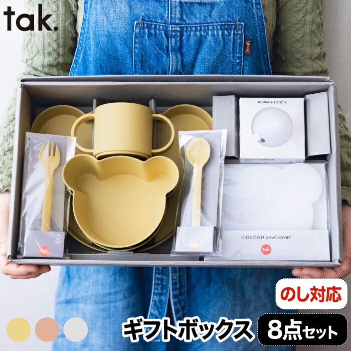 送料無料 tak ビオキッズディッシュ 食器セット おしゃれ ベビー食器 子供用食器セット ギフトボックス ベア ビッグ 8点 ボウル !超美品再入荷品質至上! マグカップ 楽天1位 スプーン プレート 離乳食 お皿 フタ カバー フォーク 赤ちゃん 出産祝い お食い初め 竹 電子レンジ 日本製 贈り物 抗菌