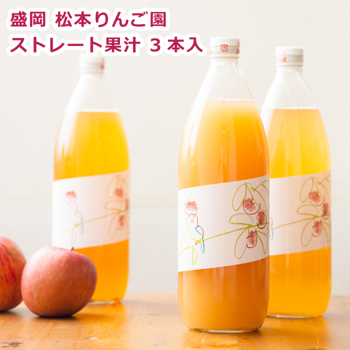 松本りんご園（岩手県盛岡市）のストレート果汁100％ジュース
