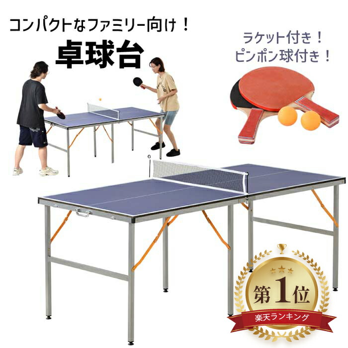 【１位】 卓球台 折り畳み 専用ネット付 ラケット ピンポン球付 組み立て不要 家庭用 軽量 コンパクト 180cm×90cm 収納簡単 省スペース 室内外用 ラケット・ボール・ネット付き 持ち運び便利 レクリエーション 卓球テーブル プレゼント 子供 大人 練習用 新生活 自主練